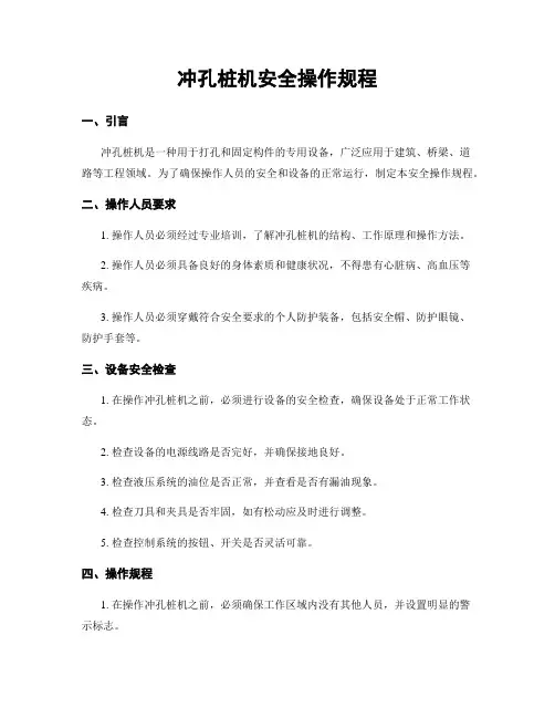 冲孔桩机安全操作规程