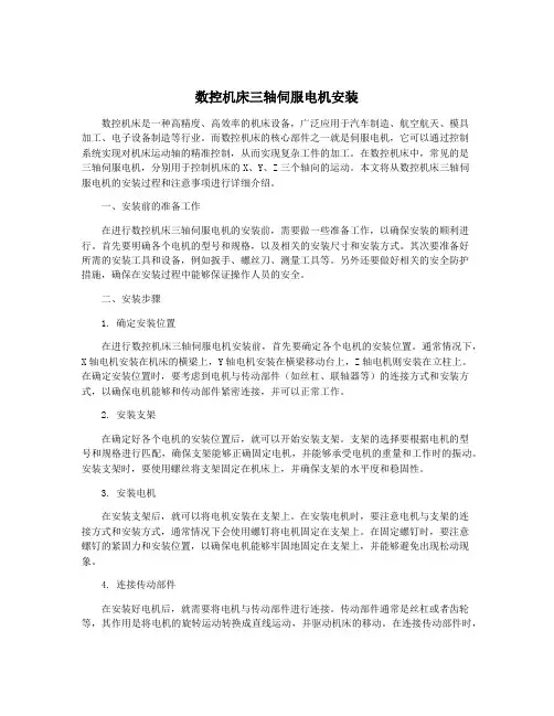 数控机床三轴伺服电机安装