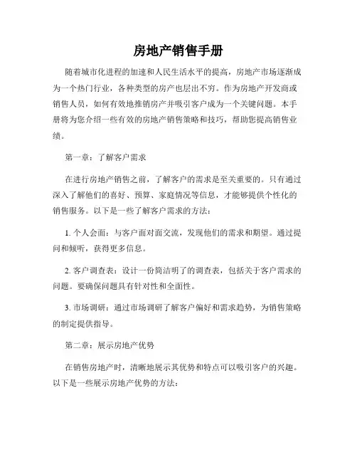 房地产销售手册