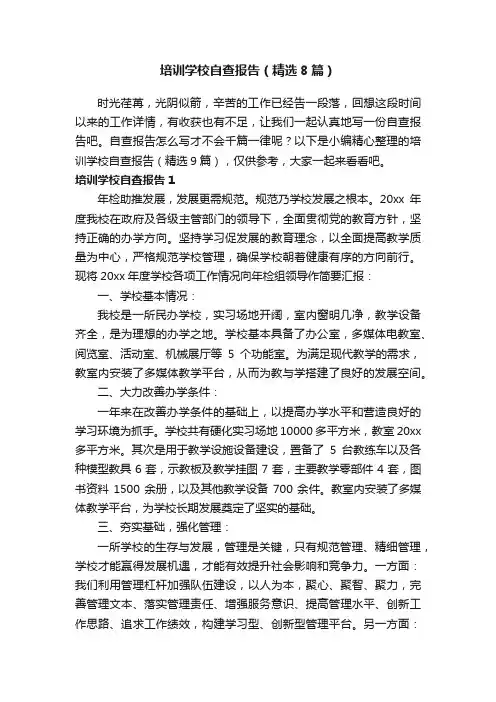 培训学校自查报告（精选8篇）