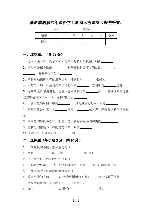 最新教科版六年级科学上册期末考试卷(参考答案)