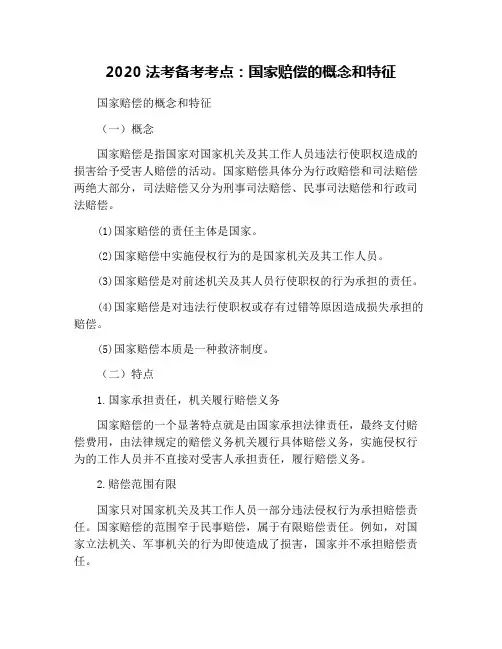 2020法考备考考点：国家赔偿的概念和特征