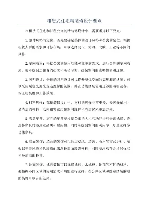 租赁式住宅精装修设计要点