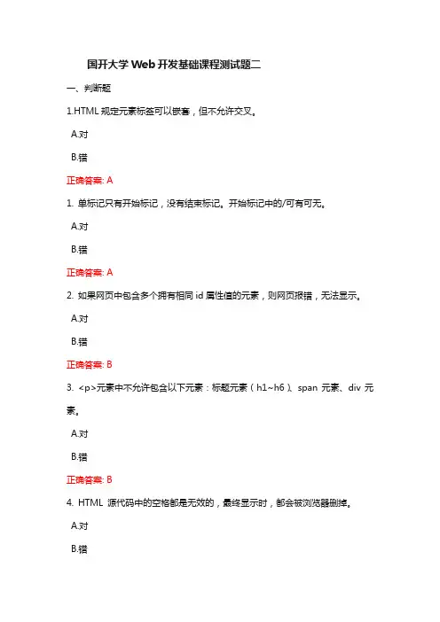 国开大学Web开发基础课程测试题二