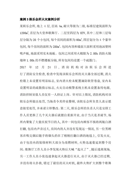 案例3娱乐会所火灾案例分析   审