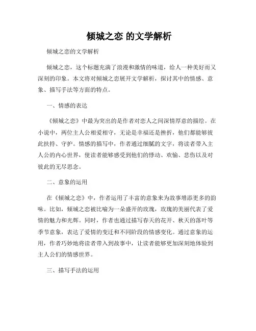  倾城之恋 的文学解析