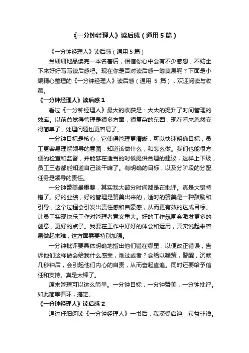 《一分钟经理人》读后感（通用5篇）