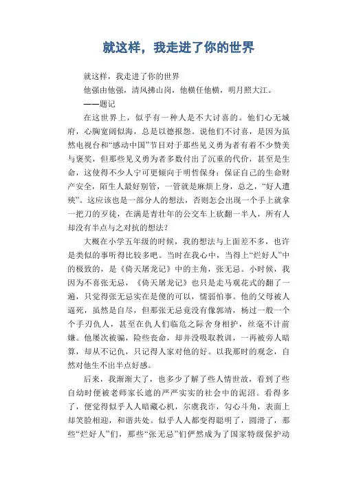 中学生优秀作文范文：就这样,我走进了你的世界