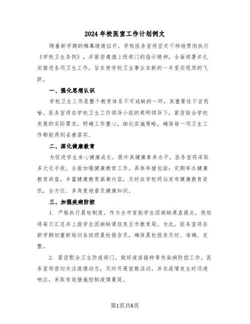 2024年校医室工作计划例文（三篇）