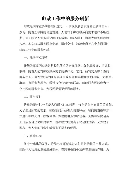 邮政工作中的服务创新