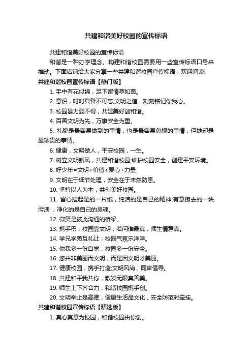 共建和谐美好校园的宣传标语