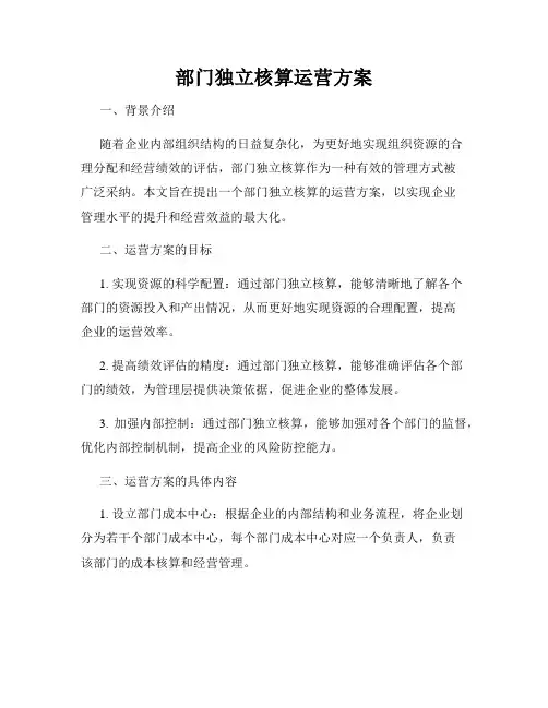 部门独立核算运营方案