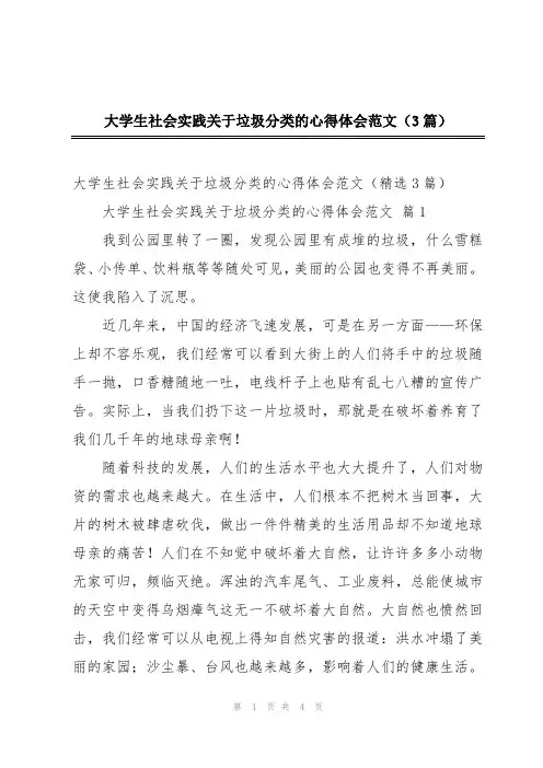 大学生社会实践关于垃圾分类的心得体会范文(3篇)