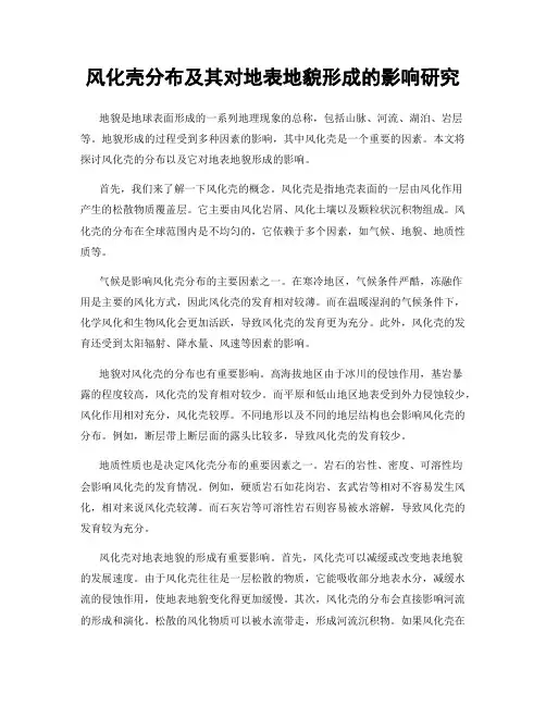 风化壳分布及其对地表地貌形成的影响研究