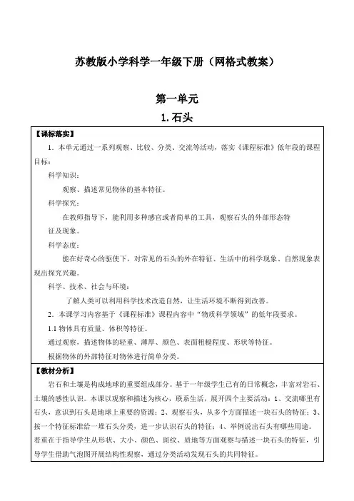 苏教版小学科学一年级下册(网格式教案含课标落实,教材分析、学情分析)