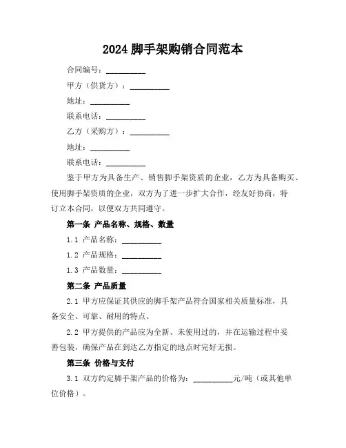2024脚手架购销合同范本