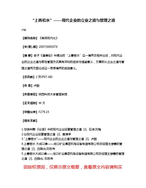 “上善若水”——现代企业的立业之道与管理之道