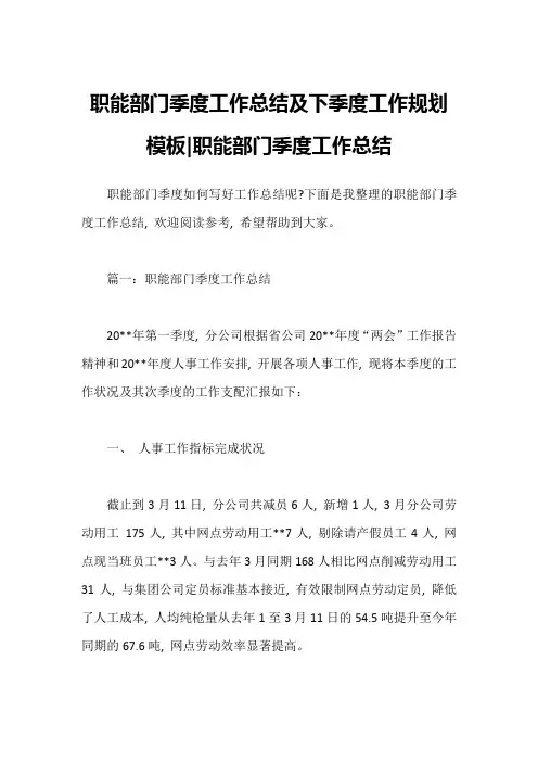 职能部门季度工作总结及下季度工作规划模板-职能部门季度工作总结