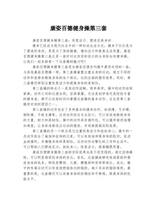 康姿百德健身操第三套