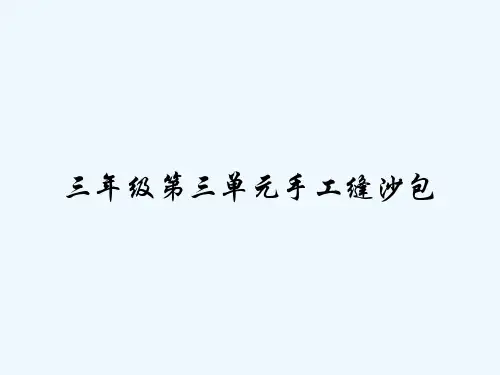 三年级第三单元手工缝沙包 PPT