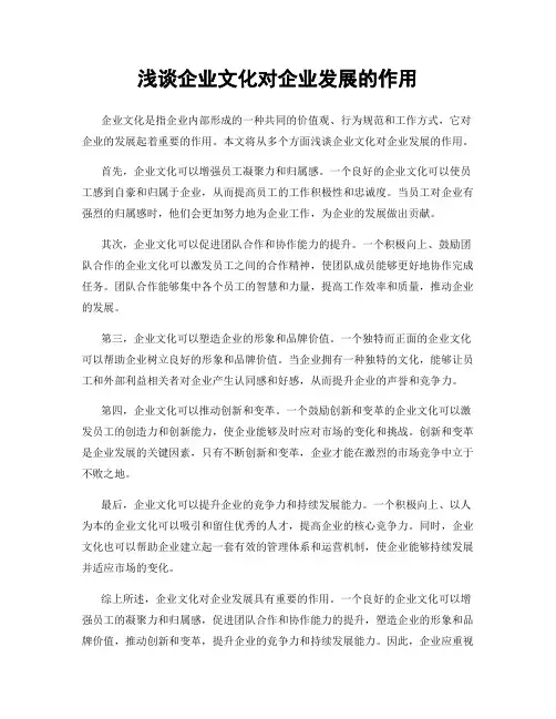 浅谈企业文化对企业发展的作用