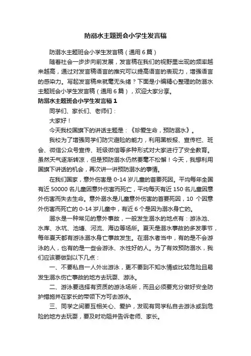 防溺水主题班会小学生发言稿（通用6篇）