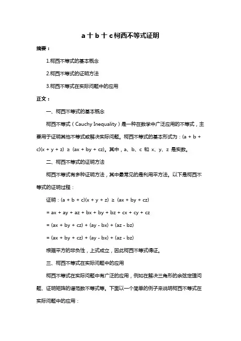 a十b十c柯西不等式证明