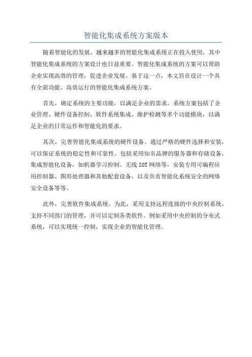 智能化集成系统方案版本