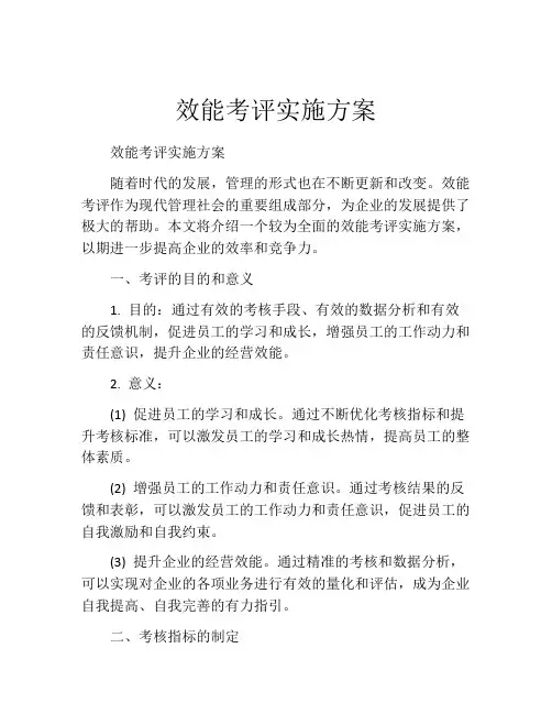 效能考评实施方案