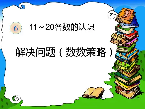 一年级上册数学第6单元-解决问题(数数策略)(公开课)