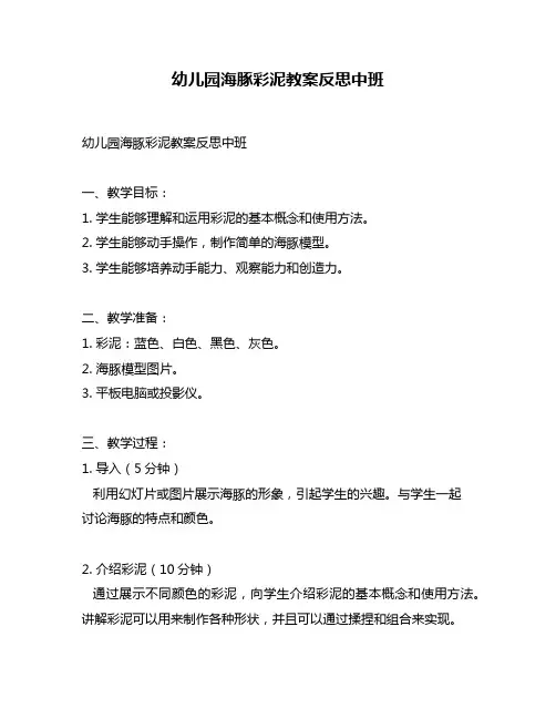 幼儿园海豚彩泥教案反思中班