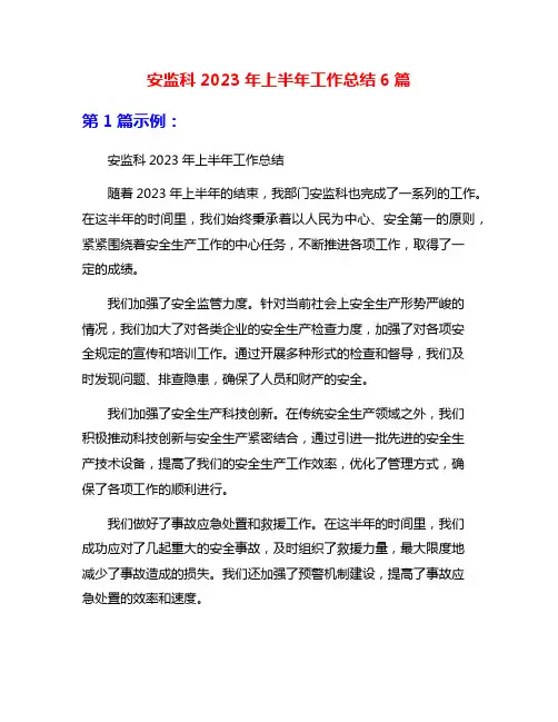 安监科2023年上半年工作总结6篇