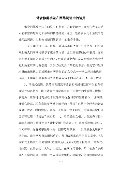 谐音修辞手法在网络词语中的运用
