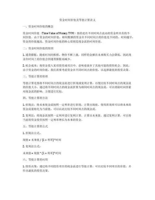 资金时间价值及等值计算讲义