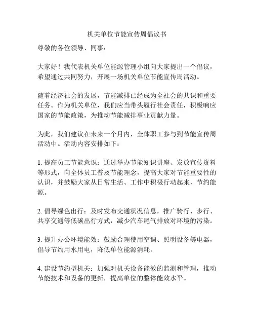 机关单位节能宣传周倡议书