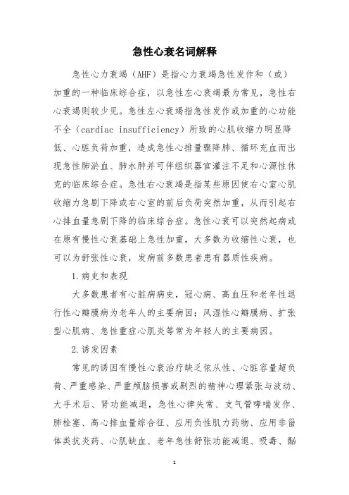 急性心衰名词解释