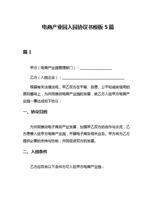 电商产业园入园协议书模板5篇