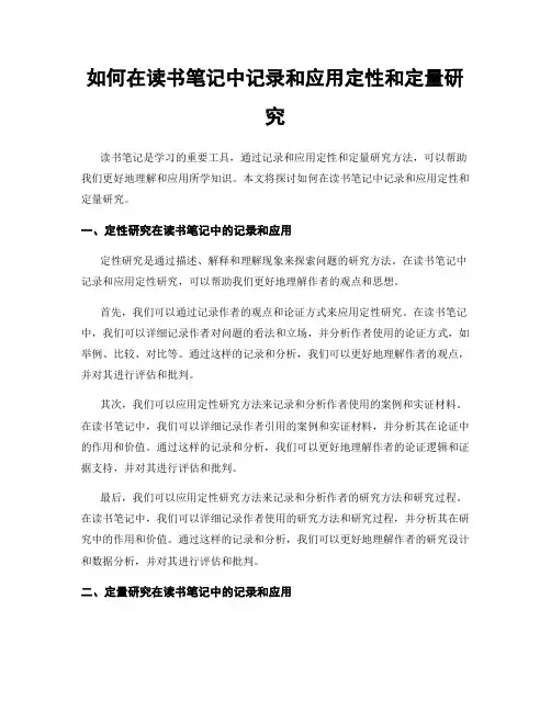 如何在读书笔记中记录和应用定性和定量研究