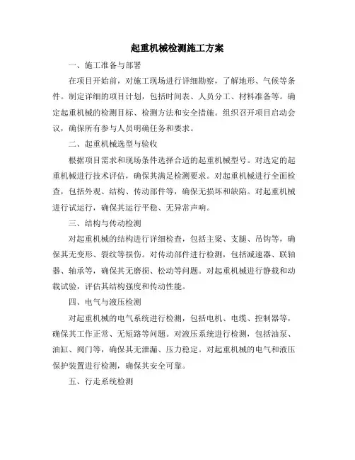 起重机械检测施工方案