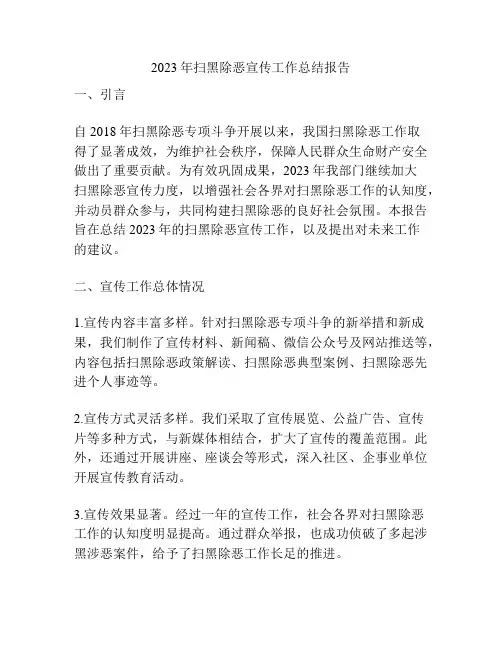 2023年扫黑除恶宣传工作总结报告