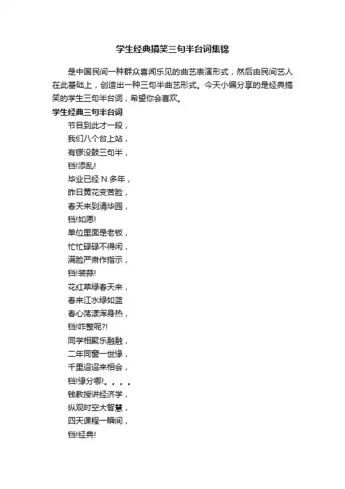 学生经典搞笑三句半台词集锦
