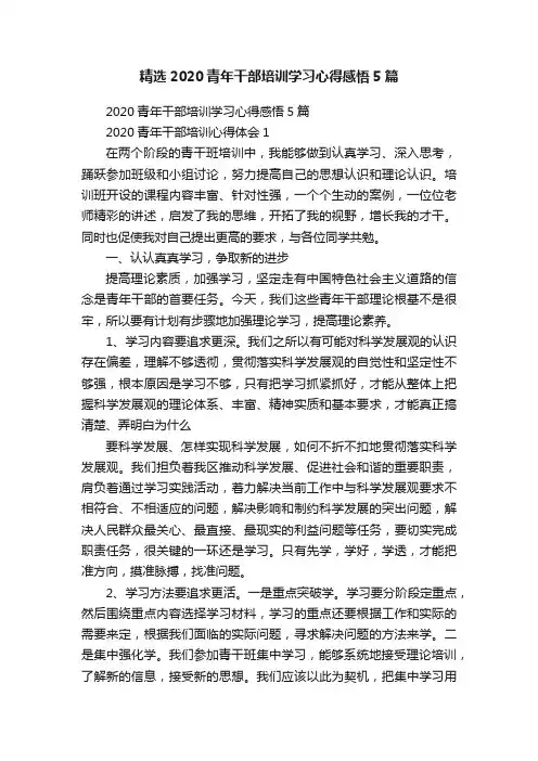 精选2020青年干部培训学习心得感悟5篇