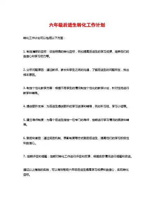 六年级后进生转化工作计划