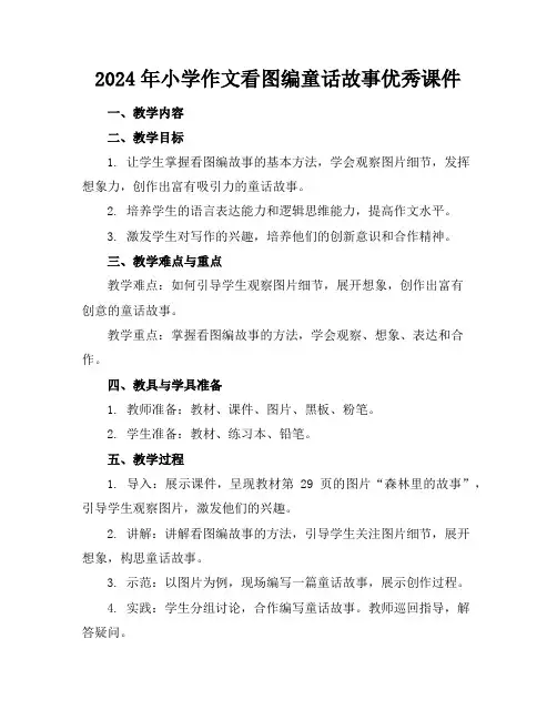 2024年小学作文看图编童话故事优秀课件