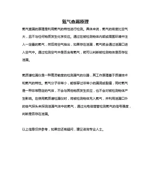 氦气查漏原理