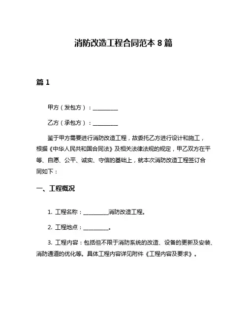 消防改造工程合同范本8篇