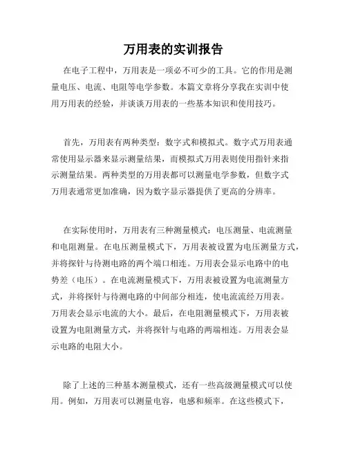万用表的实训报告