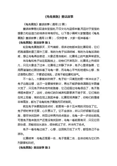 《龟兔赛跑》童话故事（通用22篇）