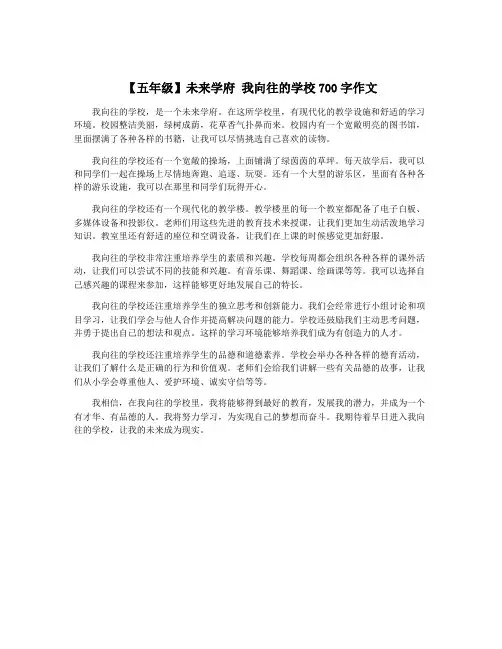 【五年级】未来学府 我向往的学校700字作文
