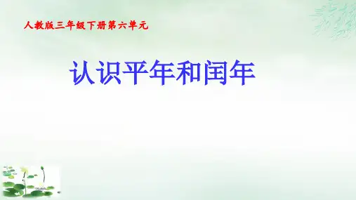 三年级下册认识平年和闰年(人教版)1